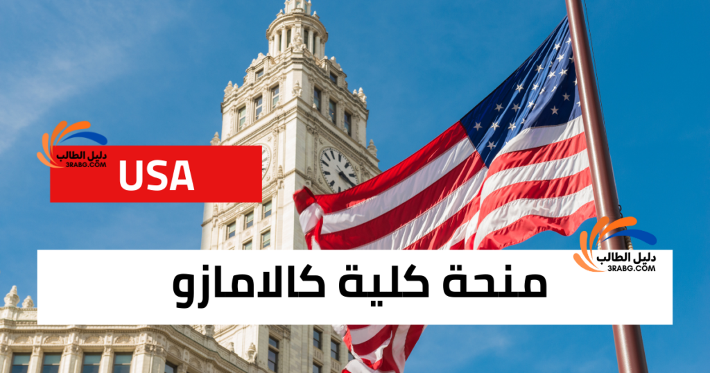 منحة كلية كالامازو في الولايات المتحدة الأمريكية