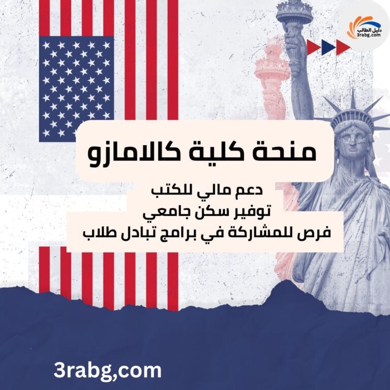 منحة كلية كالامازو في الولايات المتحدة الأمريكية