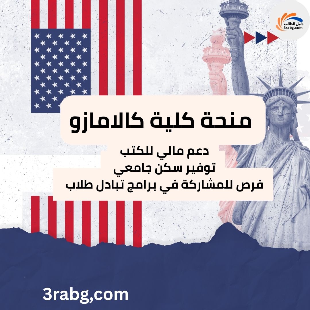 منحة كلية كالامازو في الولايات المتحدة الأمريكية