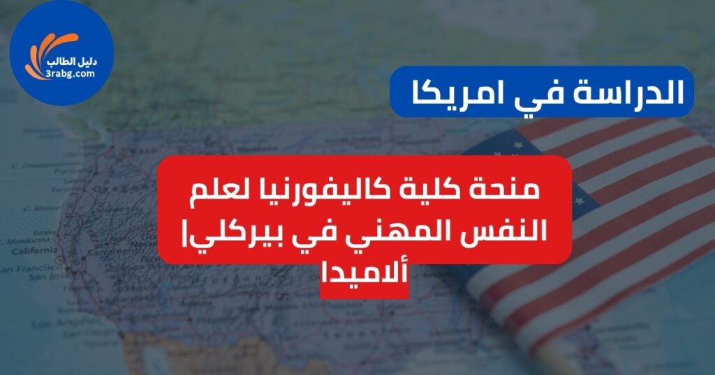 منحة كلية كاليفورنيا لعلم النفس المهني