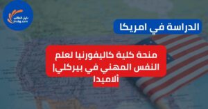 منحة كلية كاليفورنيا لعلم النفس المهني في بيركلي | ألاميدا