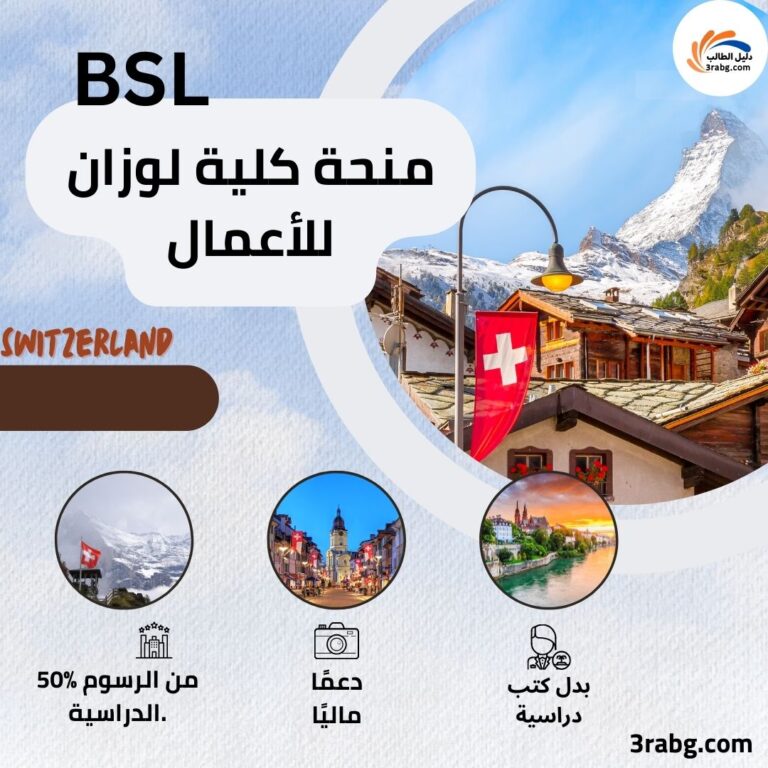 منحة كلية لوزان للأعمال BSL