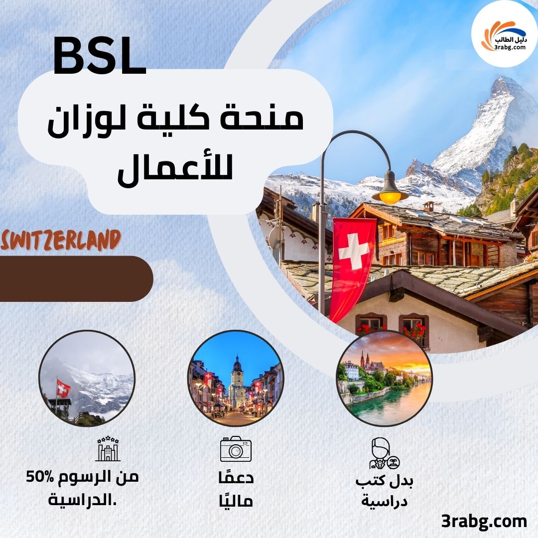 منحة كلية لوزان للأعمال BSL