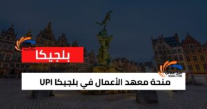 منحة معهد الأعمال في بلجيكا UPI