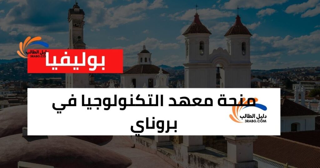 منحة معهد التكنولوجيا في بروناي