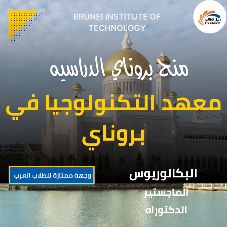 منحة معهد التكنولوجيا في بروناي