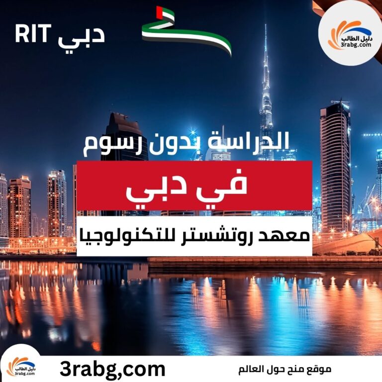 منحة معهد روتشستر للتكنولوجيا دبي RIT Dubai
