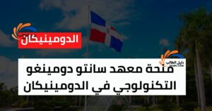 منحة معهد سانتو دومينغو التكنولوجي في الدومينيكان