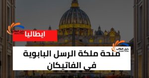 منحة ملكة الرسل البابوية في الفاتيكان
