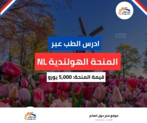 منحة هولندا NL