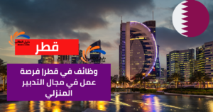 وظائف في قطر| فرصة عمل في مجال التدبير المنزلي