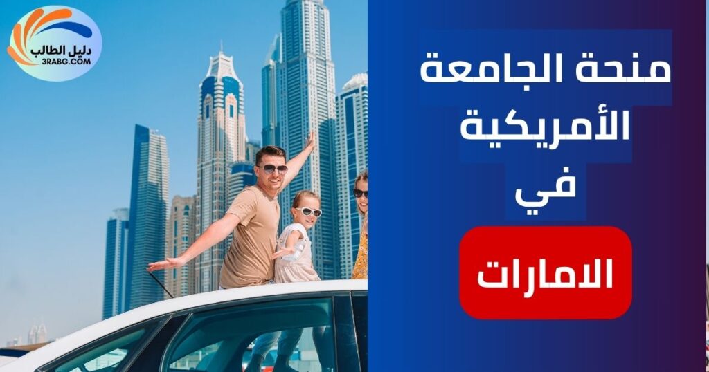 الصورة الحالية: منحة الجامعة الأمريكية في الإمارات