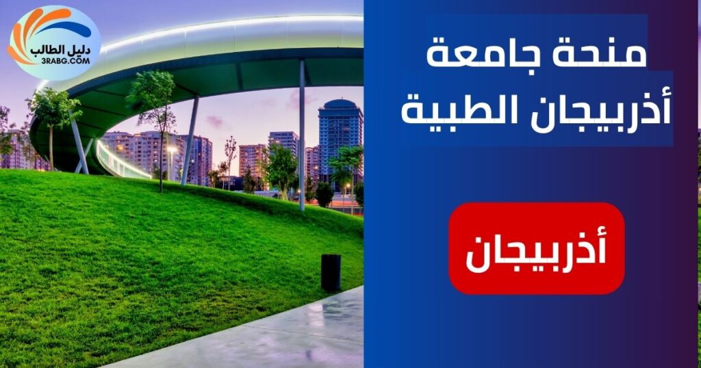 الصورة الحالية: منحة جامعة أذربيجان الطبية