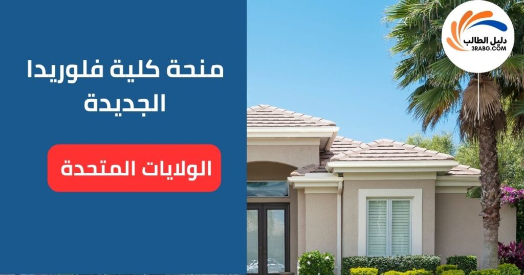 الصورة الحالية: منحة كلية فلوريدا الجديدة