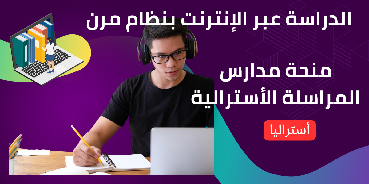 منحة مدارس المراسلة الأسترالية