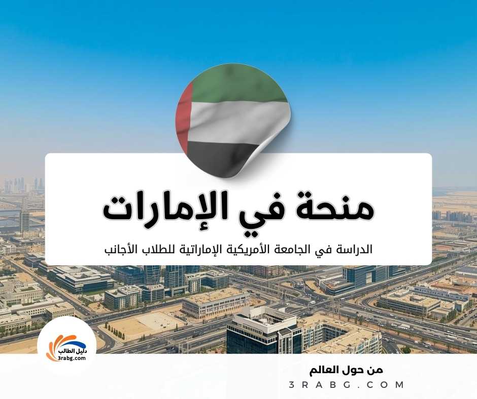 منحة الجامعة الأمريكية في الإمارات