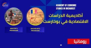 منحة أكاديمية الدراسات الاقتصادية في بوخارست