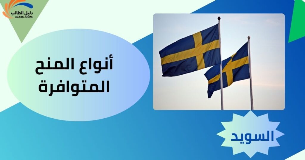 أنواع المنح المتوافرة