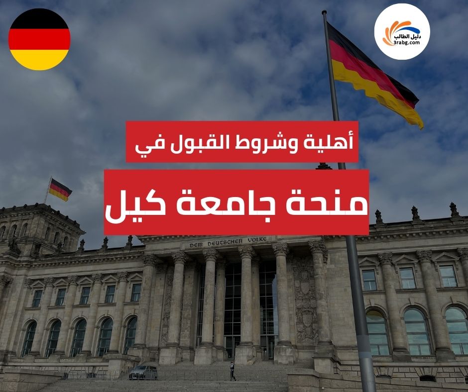 أهلية وشروط القبول في منحة جامعة كيل وشروط القبول