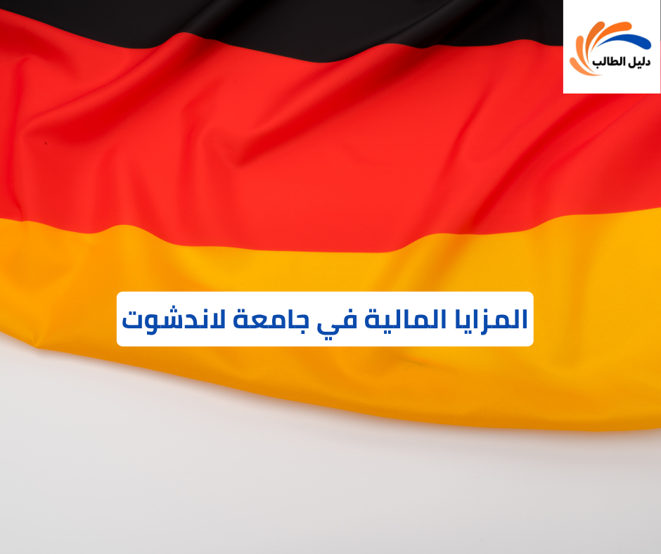 المزايا المالية في جامعة لاندشوت