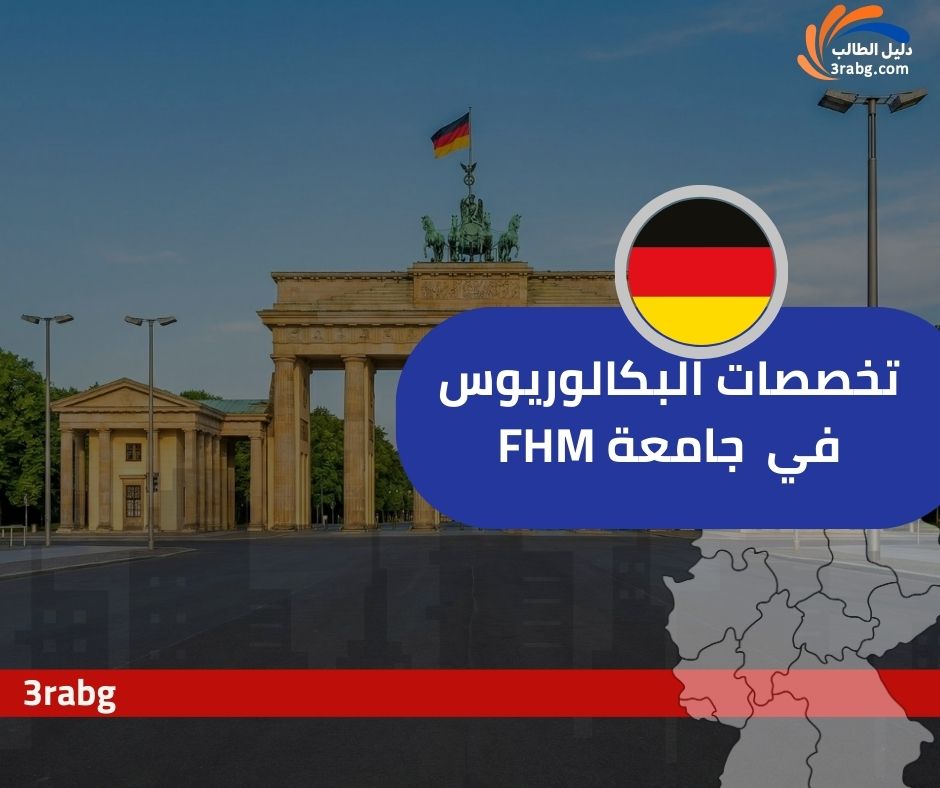 تخصصات البكالوريوس في  جامعة FHM