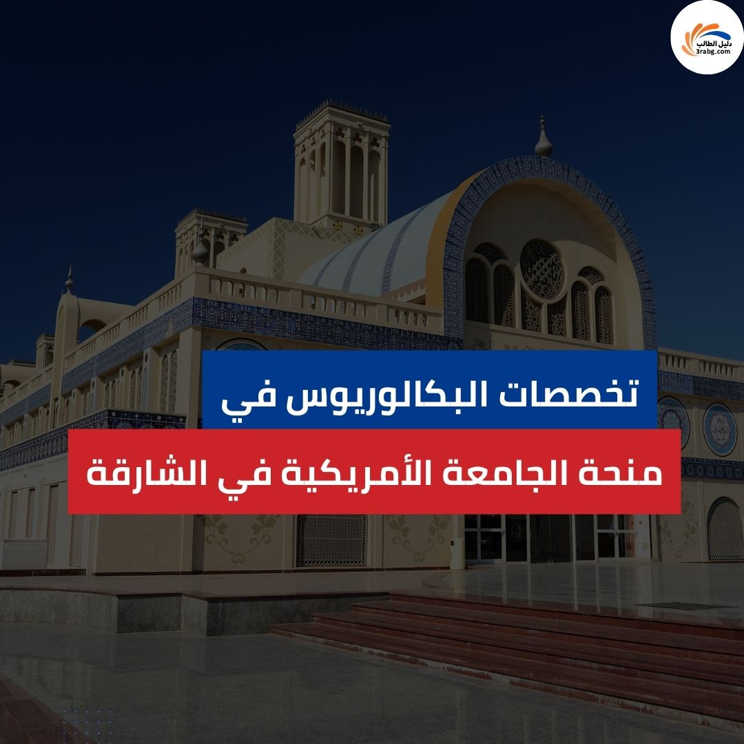 تخصصات البكالوريوس في منحة الجامعة الأمريكية في الشارقة
