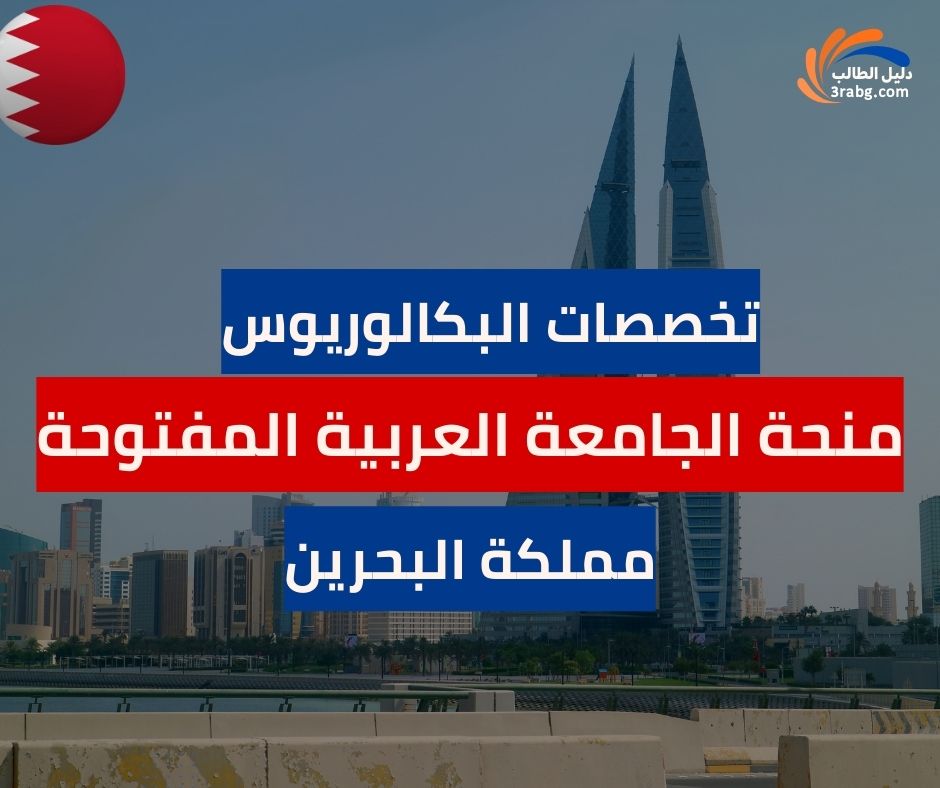 تخصصات البكالوريوس في منحة الجامعة العربية المفتوحة في البحرين