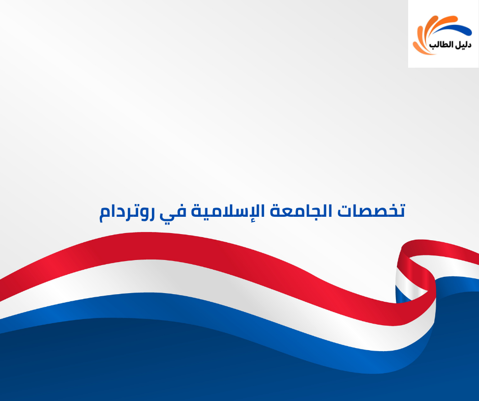 تخصصات الجامعة الإسلامية في روتردام