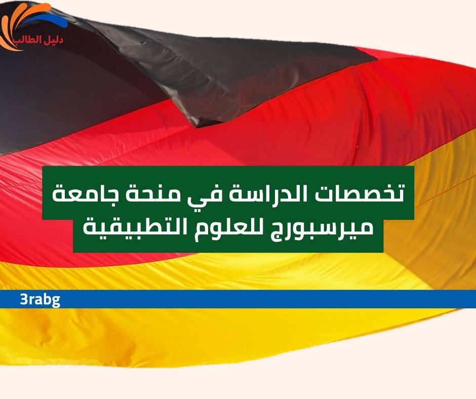 تخصصات الدراسة في منحة جامعة ميرسبورج للعلوم التطبيقية