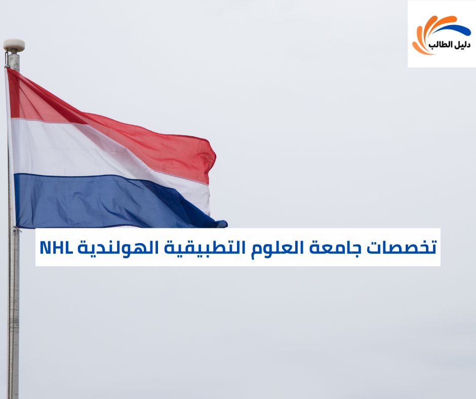 تخصصات جامعة العلوم التطبيقية الهولندية NHL