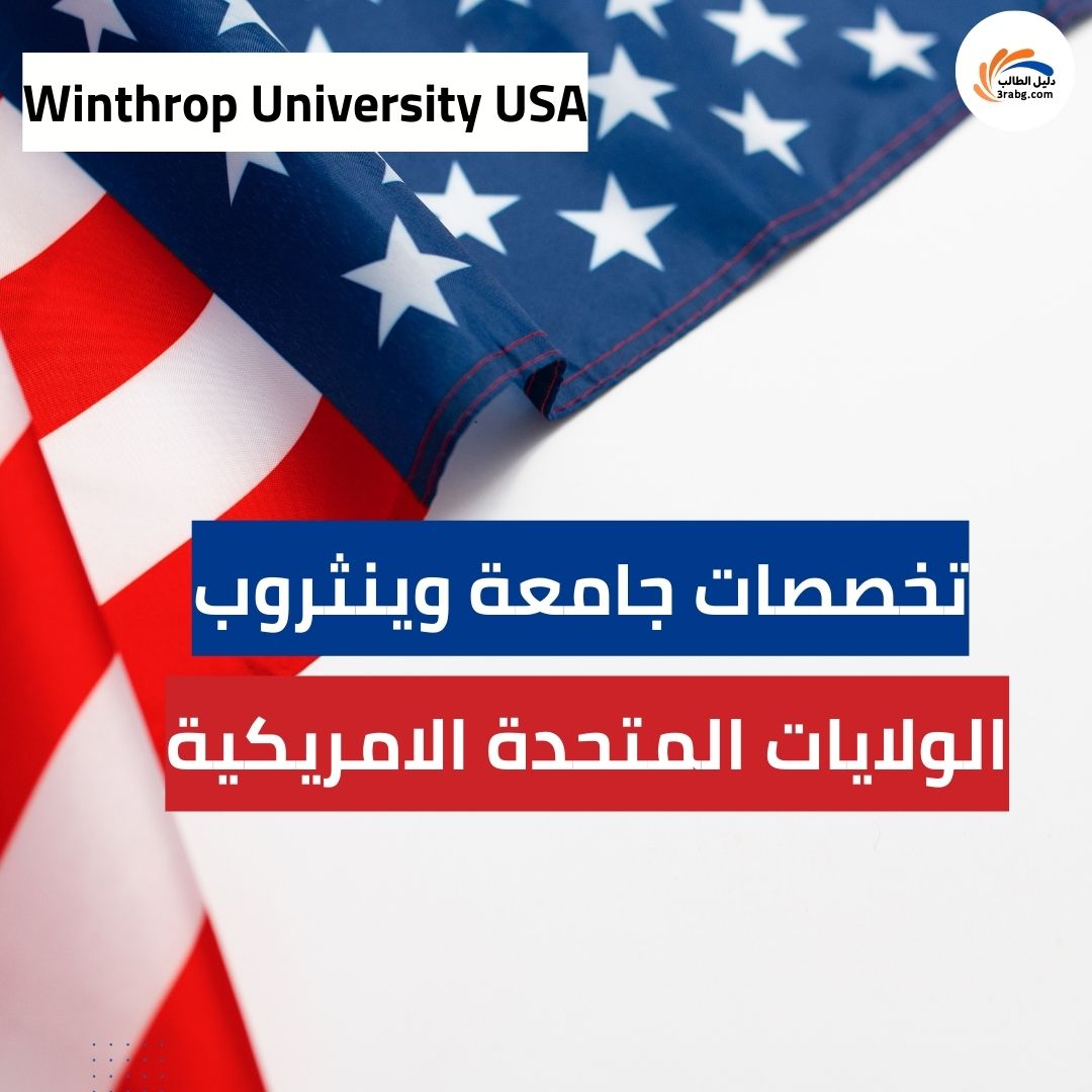 تخصصات جامعة وينثروب في الولايات المتحدة الامريكية