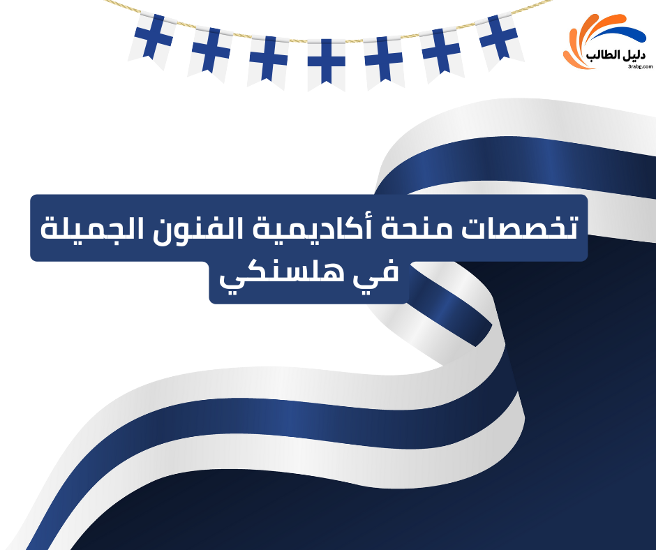 تخصصات منحة أكاديمية الفنون الجميلة في هلسنكي