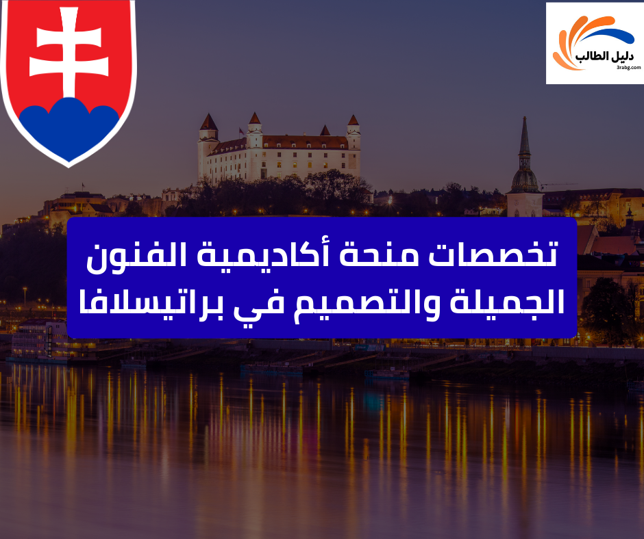 تخصصات منحة أكاديمية الفنون الجميلة والتصميم في براتيسلافا