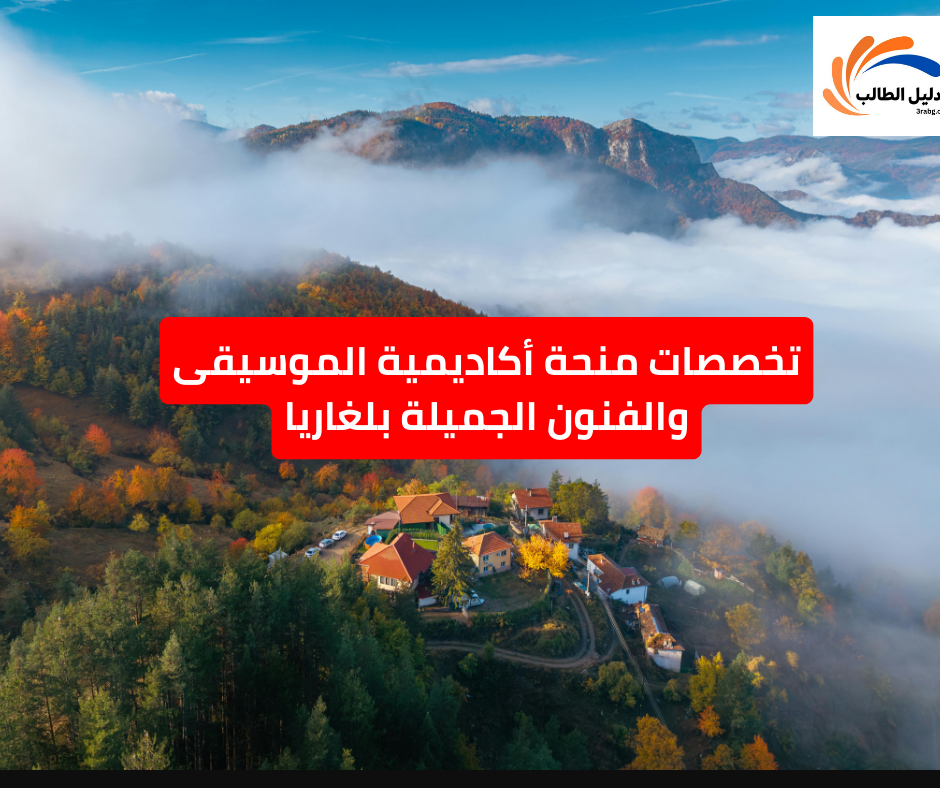 تخصصات منحة أكاديمية الموسيقى والفنون الجميلة بلغاريا