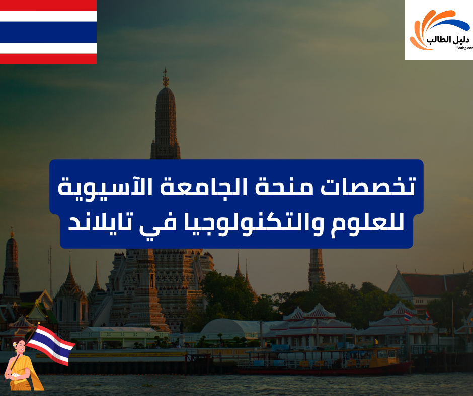 تخصصات منحة الجامعة الآسيوية للعلوم والتكنولوجيا في تايلاند