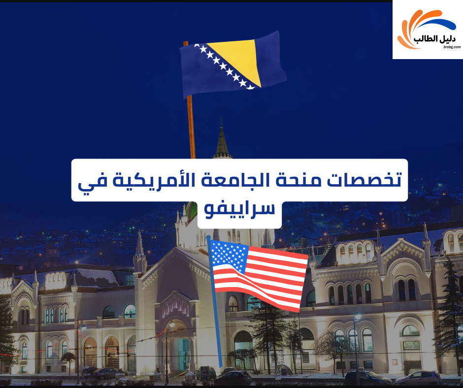 تخصصات منحة الجامعة الأمريكية في سراييفو