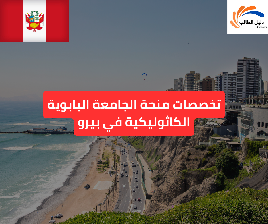 تخصصات منحة الجامعة البابوية الكاثوليكية في بيرو
