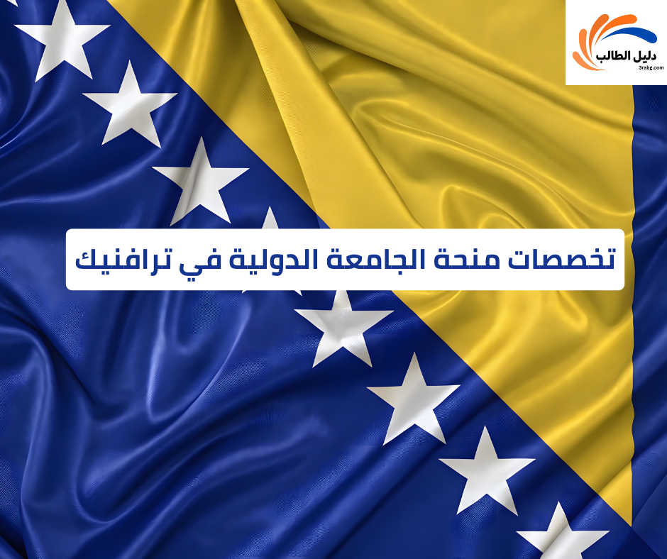 تخصصات منحة الجامعة الدولية في ترافنيك