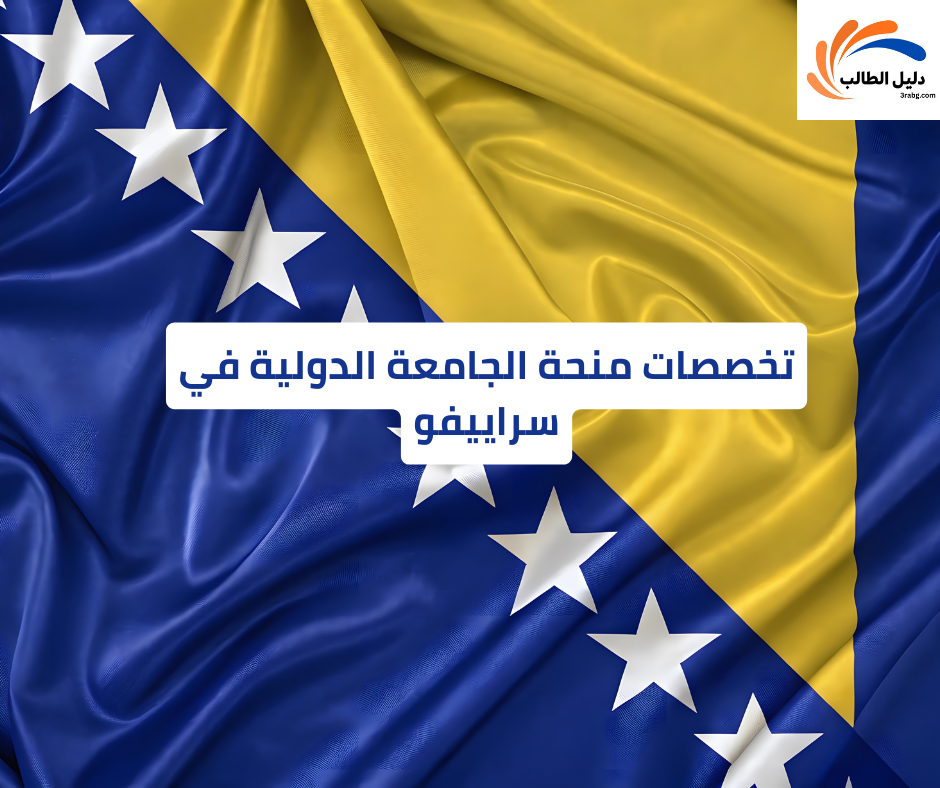 تخصصات منحة الجامعة الدولية في سراييفو