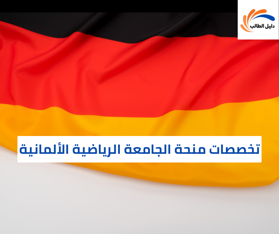 تخصصات منحة الجامعة الرياضية الألمانية