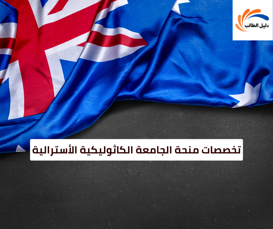 تخصصات منحة الجامعة الكاثوليكية الأسترالية