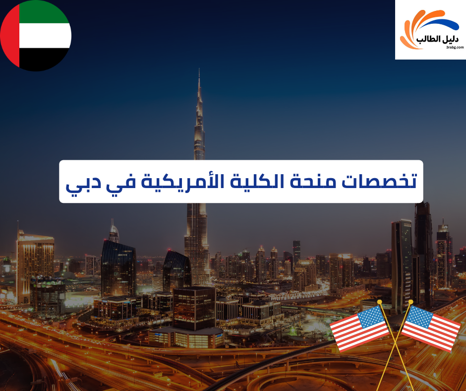 تمويل منحة الكلية الأمريكية في دبي