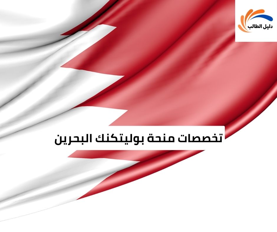 تخصصات منحة بوليتكنك البحرين