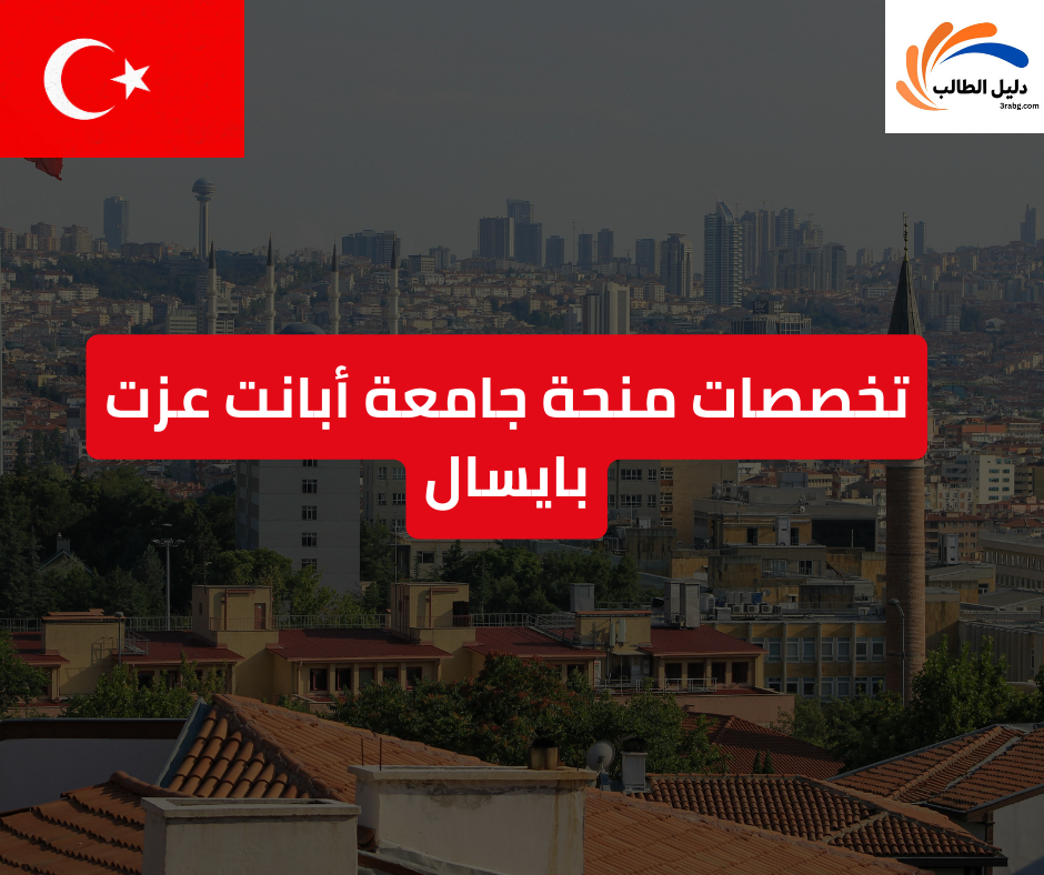تخصصات منحة جامعة أبانت عزت بايسال