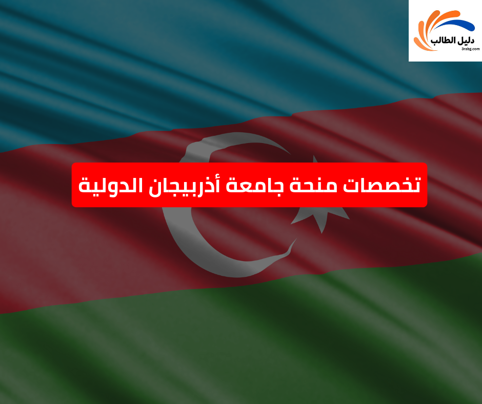 تخصصات منحة جامعة أذربيجان الدولية