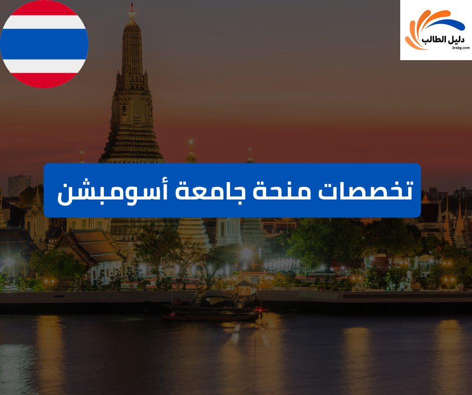 تخصصات منحة جامعة أسومبشن في تايلاند