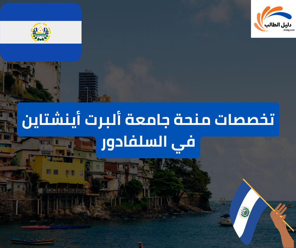 تخصصات منحة جامعة ألبرت أينشتاين في السلفادور