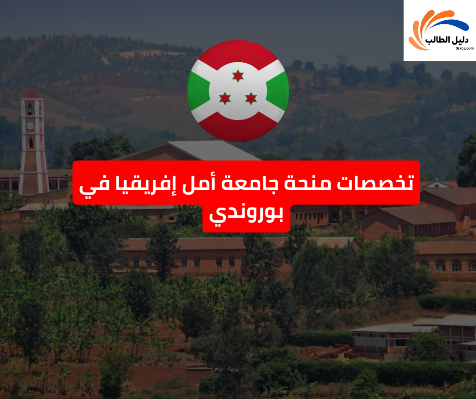 تخصصات منحة جامعة أمل إفريقيا في بوروندي