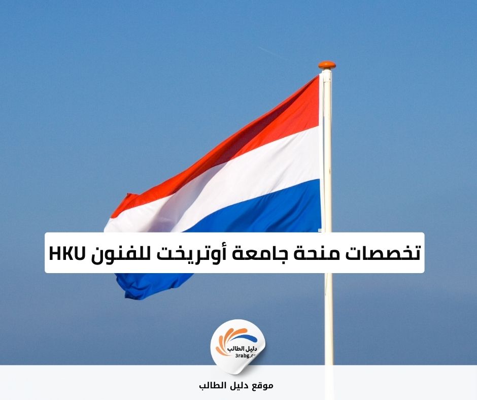 تخصصات منحة جامعة أوتريخت للفنون HKU