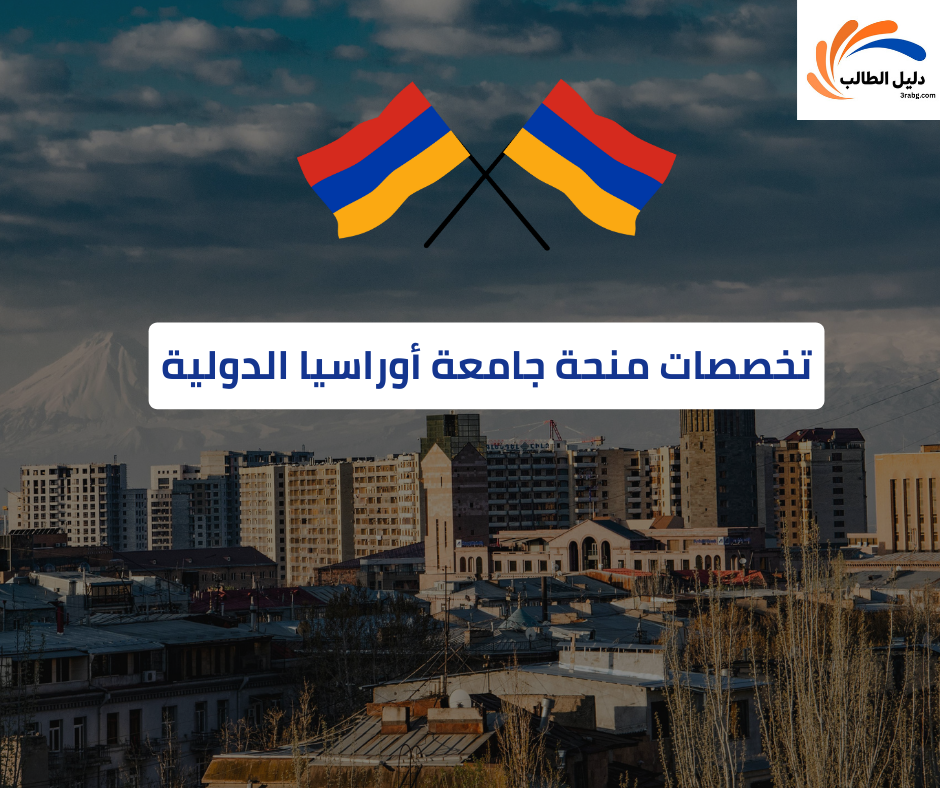 تخصصات منحة جامعة أوراسيا الدولية